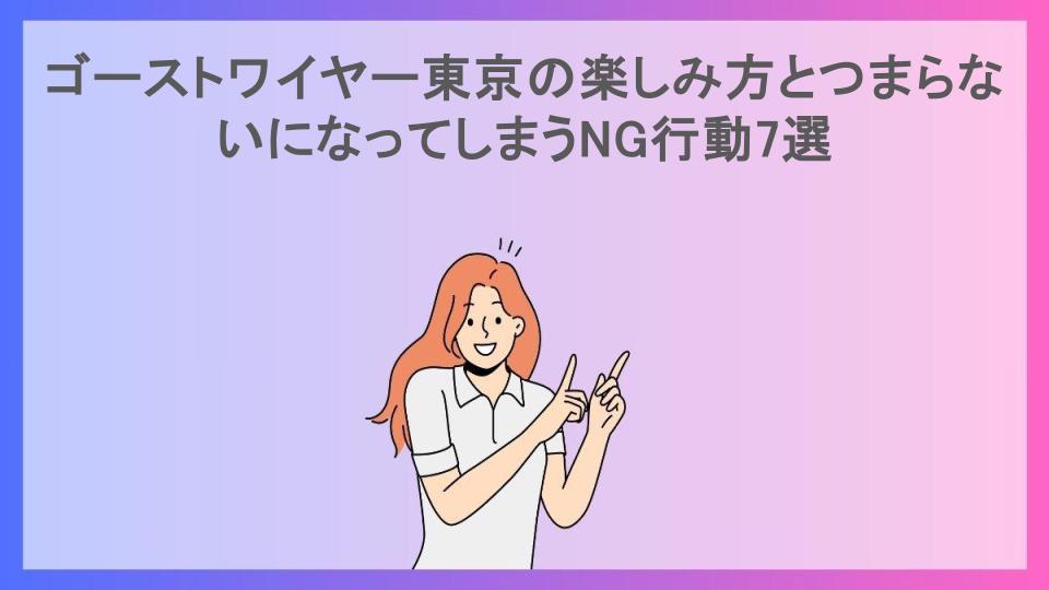 ゴーストワイヤー東京の楽しみ方とつまらないになってしまうNG行動7選